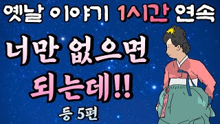 너만 없으면 되는데!! 등 5편🌛중간 광고 없는 1시간 연속 옛날이야기 / 잠자리동화,꿀잠동화,오디오북