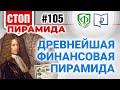 Древнейшая финансовая пирамида Земли