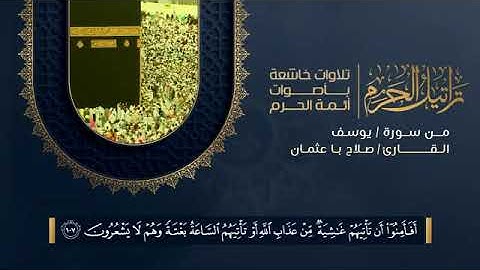 تلاوة من سورة يوسف الشيخ صلاح با عثمان