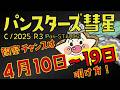 【肉眼彗星!!!】パンスターズ彗星【2026年】