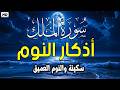 سورة الملك بصوت جميل قبل النوم أذكار النوم بصوت جميل وهادئ راحة نفسية قبل النوم Adkar Naw mp3
