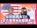 台灣媽媽來報到 文化差異相處困難多!? mother-in-law 2017-05-31【WTO姐妹會】│那三牛、法國Anna、葛西健二、圈圈