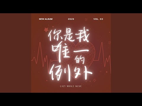 你是我唯一的例外 (Acoustic Ver.)
