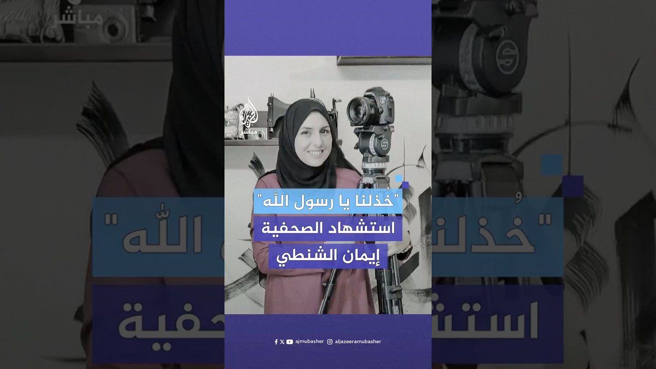 استشـ.ـهـاد الصحفية إيمان الشنطي وطفلها بلال في قـصـ.ـف إسرائيلي