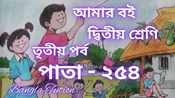 Class 2 Amar Boi Part 3//Page - 254//দ্বিতীয় শ্রেণি-আমার বই-তৃতীয় পর্ব//পাতা - ২৫৪//Bangla Tution