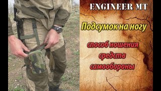 Подсумок на ногу (своими руками)