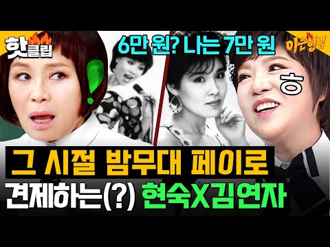 ＂6만 원? 나는 7만 원ㅎ🔥＂ 밤무대 한 달 치 페이로 견제하는(?) 그 시절 현숙X김연자 수입 썰ㅋㅋ｜아는 형님｜JTBC 261017 방송