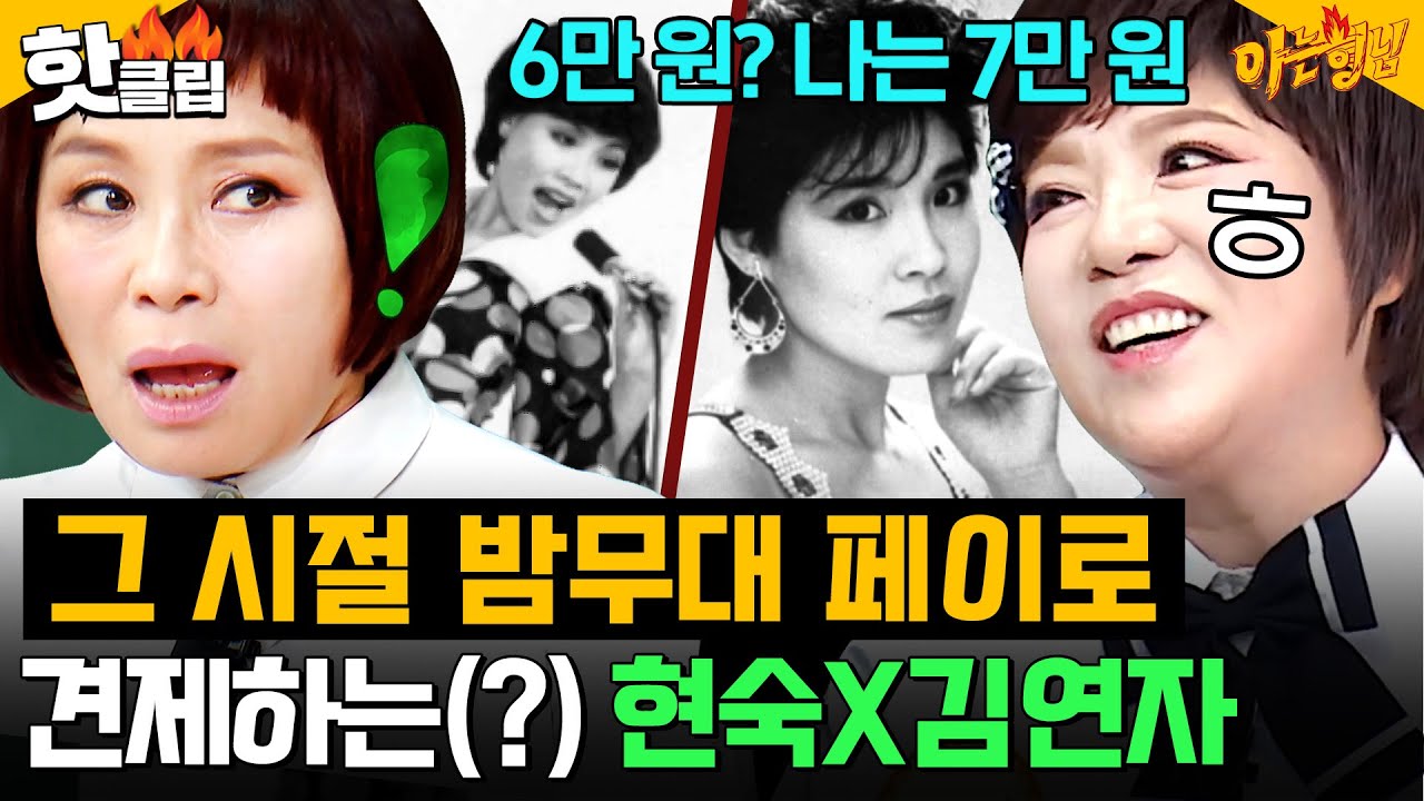 ＂6만 원? 나는 7만 원ㅎ🔥＂ 밤무대 한 달 치 페이로 견제하는(?) 그 시절 현숙X김연자 수입 썰ㅋㅋ｜아는 형님｜JTBC 261017 방송