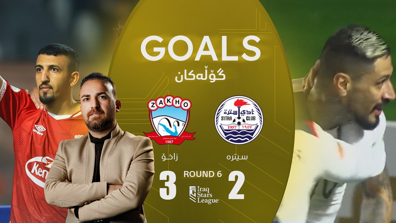 گۆڵەکانی یاریی زاخۆ 3-2 سەترە - خولی یانە پاڵەوانەکانی کەنداو (گەڕی 6) | کۆمێنتار: ئارمانج محەمەد