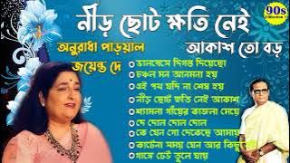 Nir Choto Khoti Nai Akash To Boro II Anuradha Paudwal & Jayanta Dey Suparhit Collection