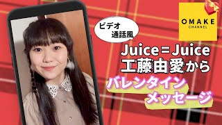 Juice=Juice 工藤由愛《ビデオ通話》バレンタインメッセージ（スマートフォン視聴推奨）