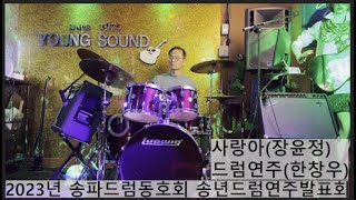 사랑아-장윤정(송파드럼동호회/한창우))송년드럼연주발표회/드럼/드럼연주/드럼커버/Drum/DrumCover/드럼발표회/드럼연주발표회/송년발표회