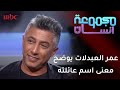 الفنان الأردني عمر العبدلات يوضح معنى اسم عائلته 