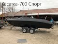 Касатка спорт 700. Лодка моторная