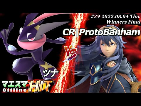 マエスマHIT#29[WF] ツナ(ゲッコウガ）VS CR|ProtoBanham(ルキナ) #スマブラSP #マエスマ