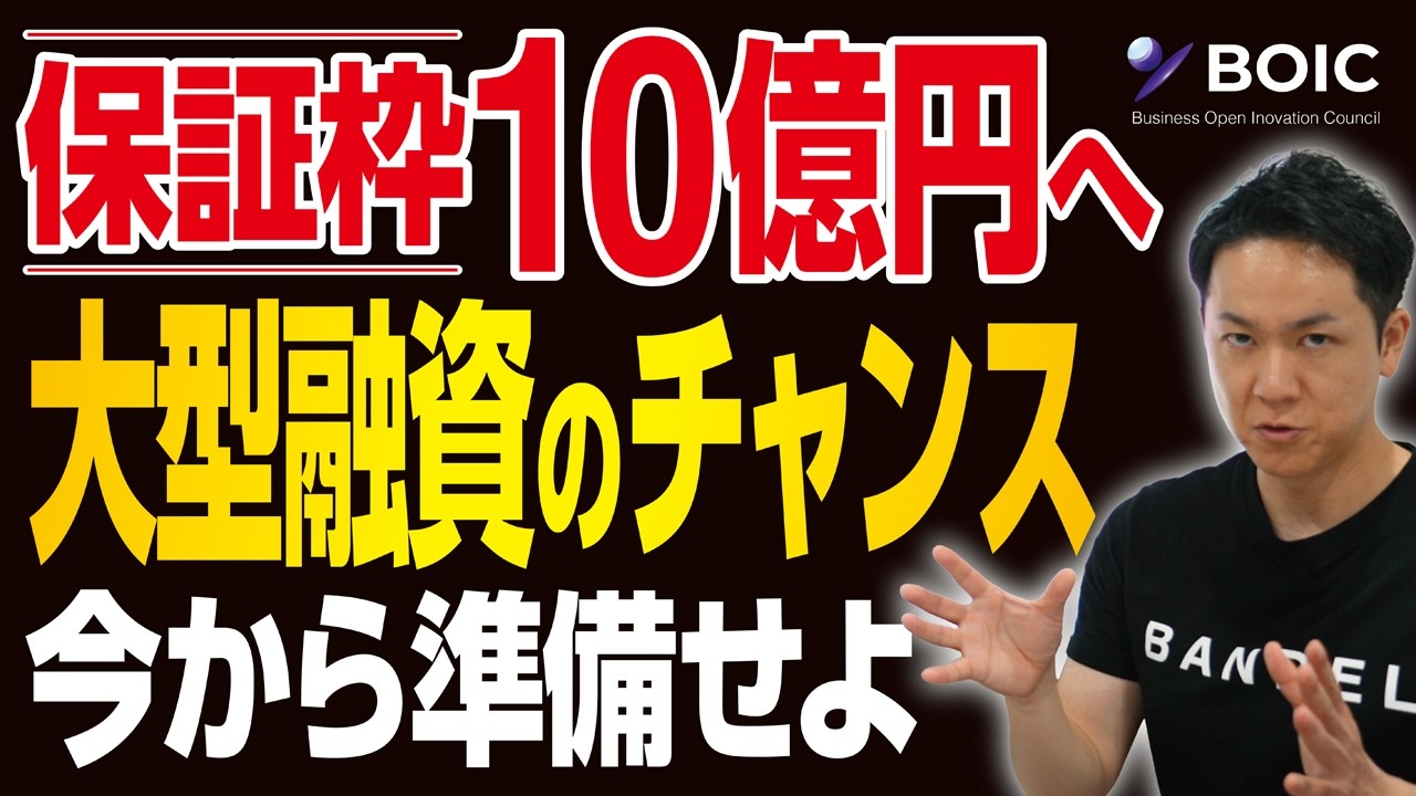 保証協会10億円時代へ　中小企業に“巨額融資のチャンス”が来る