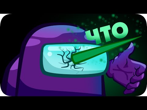 Среди Нас - Among Us (3)