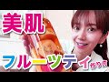 超簡単！美味しすぎる美肌フルーツティーの作り方！