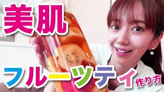 超簡単！美味しすぎる美肌フルーツティーの作り方！