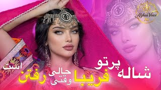 آهنگ محلی شاله پرتو فریبا - Shala Parto Feriba (New Song Ai 2026)