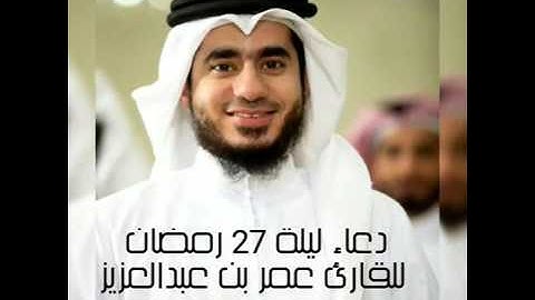 دعـــــاء بديــع ليلة 27 رمضان 1414هـ || للقارئ عمر بن عبدالعزيز