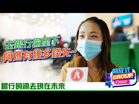 【開放式Group Chat：銀行的過去現在未來】｜恒生銀行