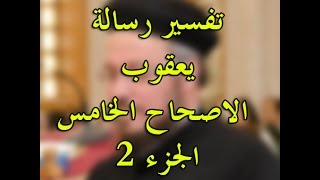 تفسير رسالة يعقوب الاصحاح الخامس الجزء 2  لابونا داود لمعي