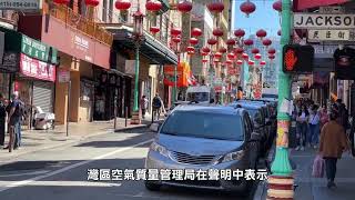 【天下新聞】北加州: 灣區出錢請你換車！舊車回購補貼漲至2000元 7月1日生效 Bay Area offers $2000 for high pollution vehicle buyback