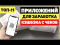 КЭШБЭК С ЧЕКОВ. ТОП-11 ПРИЛОЖЕНИЙ ДЛЯ ЗАРАБОТКА НОВИЧКУ БЕЗ ВЛОЖЕНИЙ