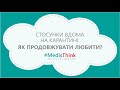 Стосунки вдома під час карантину | Як продовжувати любити? #MedisThink