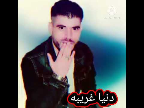 دنيا غريبه والناس البيها اغرب