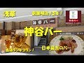 浅草【神谷バー】日本最古のバーでデンキブランを。KAMIYA BAR the Japanese Oldest Bar of Asakusa.【飯動画】
