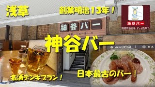 浅草【神谷バー】日本最古のバーでデンキブランを。KAMIYA BAR the Japanese Oldest Bar of Asakusa.【飯動画】