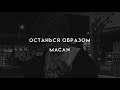 Останься образом MACAN текст песни