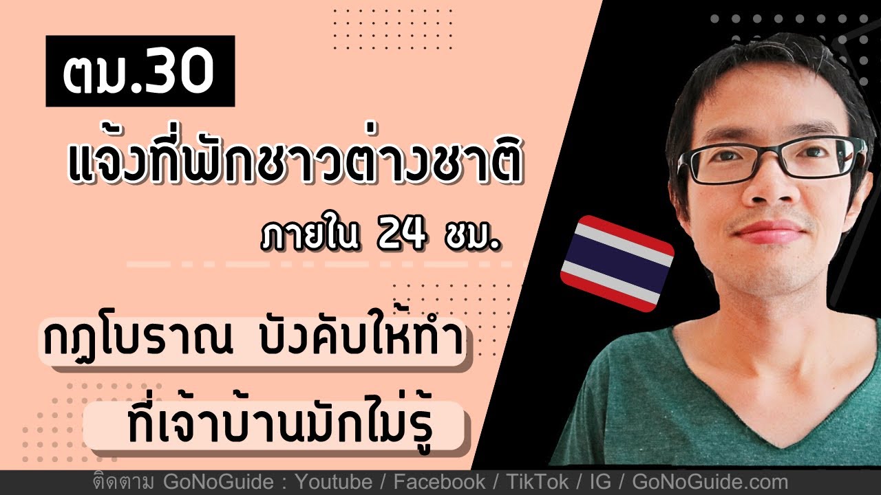 ตม.30 แจ้งที่พักชาวต่างชาติ ภายใน 24 ชม. กฏโบราณ บังคับให้ทำ ที่เจ้า ...