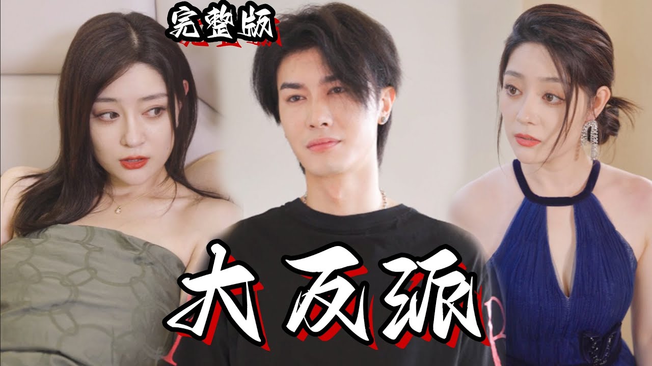 重生逆袭：男主的反派系统之路