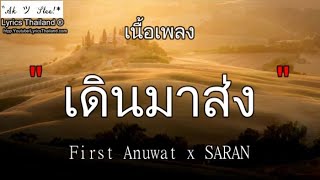 เดินมาส่ง - First Anuwat x SARAN \ เดินมาส่ง ล่องใต้ ไม่ถึงตาย โปรดมอง ⦋เพลงบ้านๆ⦌