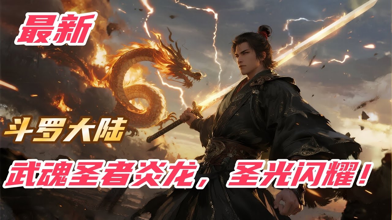 《斗罗：武魂圣者炎龙，圣光闪耀！》#斗罗大陆 #小说解说 #一口气看完 #玄幻 #热血 #穿越 #動漫 #一口气看完系列 #soulland