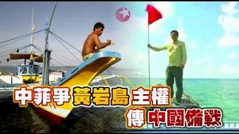 中菲爭黃岩島主權 傳中國備戰 2012.05.11 - 天天要聞