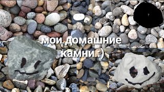 Мои Домашние Камни:)