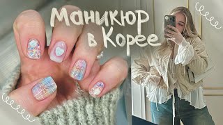 Корейский маникюр в Сеуле 💅🏻🇰🇷