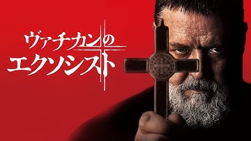 『ヴァチカンのエクソシスト』予告編＜U-NEXTで好評配信中＞