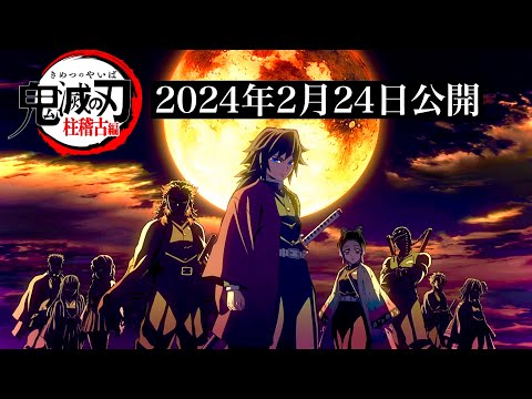 鬼滅の刃 無限城編 劇場版「鬼滅の刃」無限城編 』第一章 猗窩座再来』 公式サイト