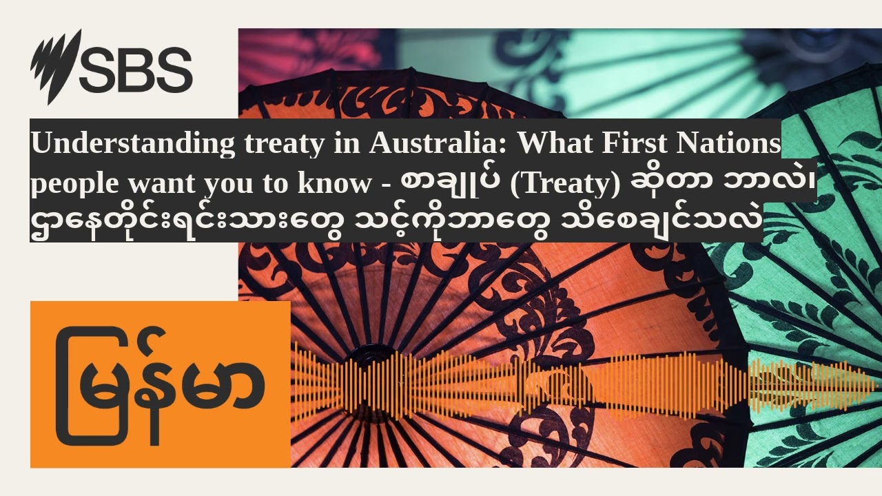 Understanding treaty in Australia: What First Nations people want you to know - စာချုပ် (Treaty)...