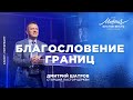 Дмитрий Шатров. «Благословение границ»