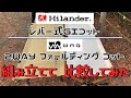 【キャンプコット比較】個人的No1！コスパ最強コットHilander＆WAQ紹介！