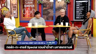 ทอล์ก-กะ-เทยส์ เสาร์ที่ 13 เม.ย. นี้ Special รวมยำฉ่ำฮา มหาสงกรานต์