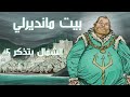 الشمال يتذك ر من هم آل ماندرلي حق ا