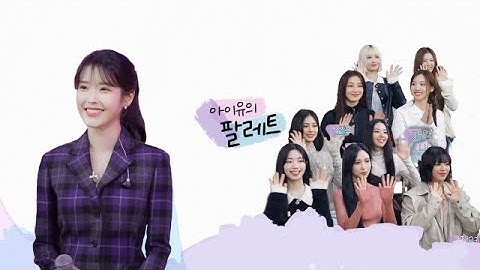 [아이유의 팔레트🎨] With TWICE Ep.30 | 알콜프리 & 있잖아