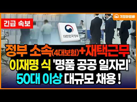 이런 파격적인 조건은 유사 이래 없었습니다. 무려 재택도 가능한 공공 중장년일자리가 50대, 60대 분들에게 제공됩니다.